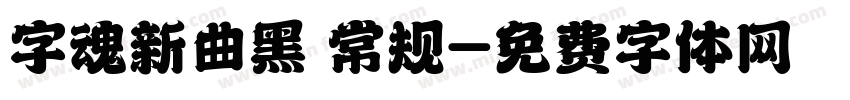 字魂新曲黑 常规字体转换